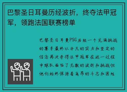 巴黎圣日耳曼历经波折，终夺法甲冠军，领跑法国联赛榜单