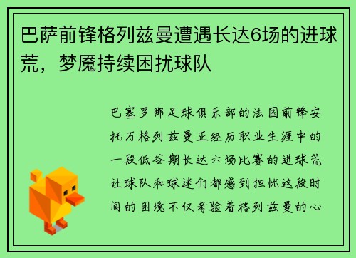 巴萨前锋格列兹曼遭遇长达6场的进球荒，梦魇持续困扰球队