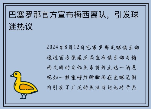巴塞罗那官方宣布梅西离队，引发球迷热议