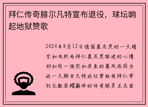 拜仁传奇腓尔凡特宣布退役，球坛响起地狱赞歌