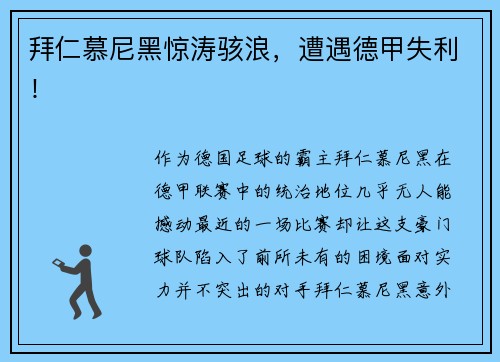 拜仁慕尼黑惊涛骇浪，遭遇德甲失利！