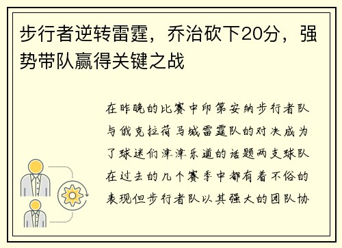 步行者逆转雷霆，乔治砍下20分，强势带队赢得关键之战