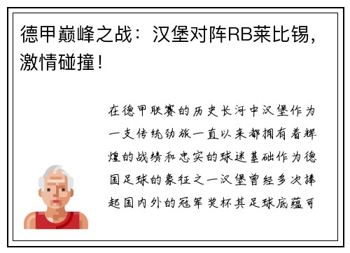 德甲巅峰之战：汉堡对阵RB莱比锡，激情碰撞！