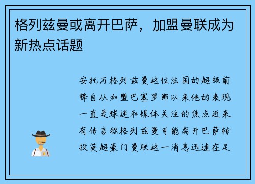 格列兹曼或离开巴萨，加盟曼联成为新热点话题