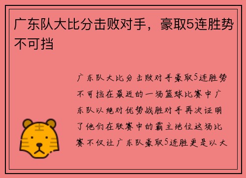 广东队大比分击败对手，豪取5连胜势不可挡