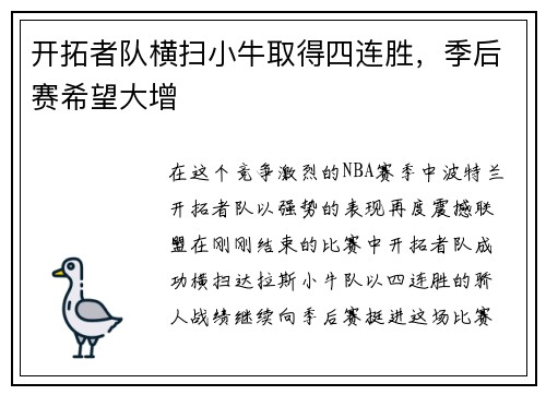 开拓者队横扫小牛取得四连胜，季后赛希望大增