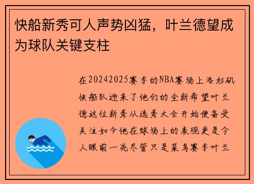 快船新秀可人声势凶猛，叶兰德望成为球队关键支柱