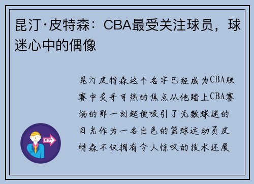 昆汀·皮特森：CBA最受关注球员，球迷心中的偶像