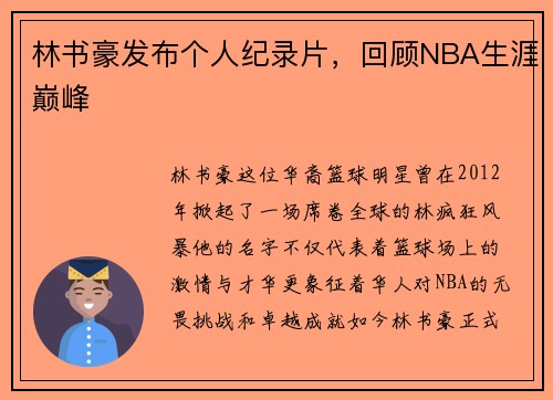 林书豪发布个人纪录片，回顾NBA生涯巅峰