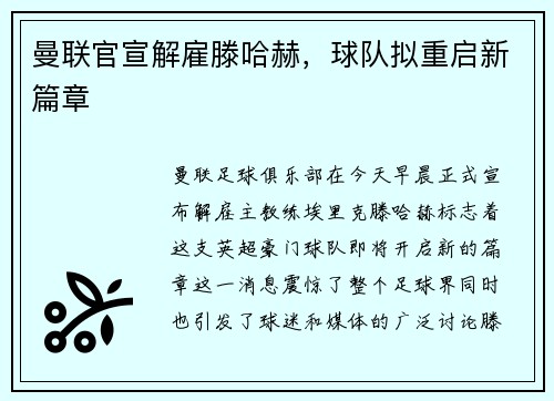 曼联官宣解雇滕哈赫，球队拟重启新篇章