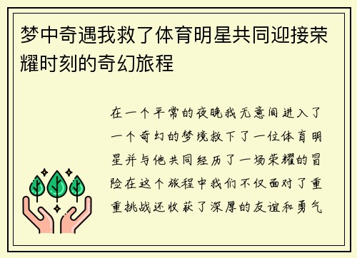 梦中奇遇我救了体育明星共同迎接荣耀时刻的奇幻旅程