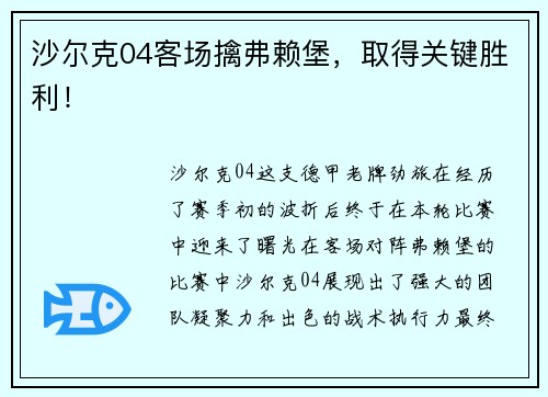 沙尔克04客场擒弗赖堡，取得关键胜利！