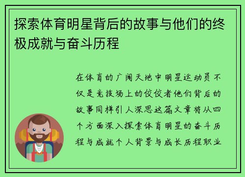 探索体育明星背后的故事与他们的终极成就与奋斗历程