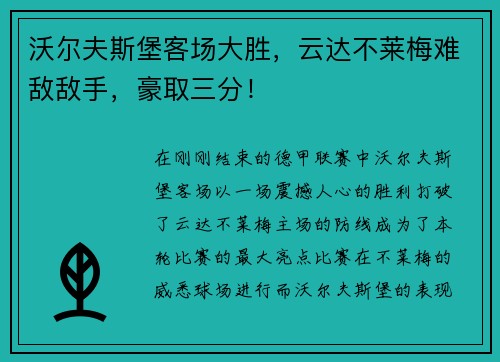 沃尔夫斯堡客场大胜，云达不莱梅难敌敌手，豪取三分！