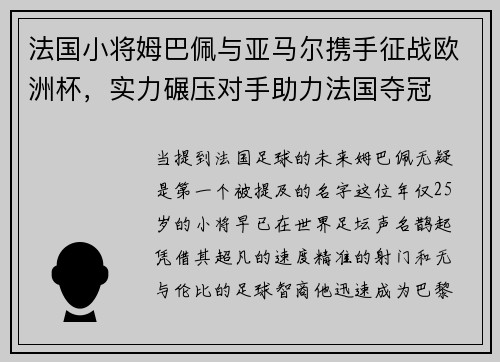 法国小将姆巴佩与亚马尔携手征战欧洲杯，实力碾压对手助力法国夺冠