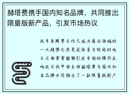 赫塔费携手国内知名品牌，共同推出限量版新产品，引发市场热议