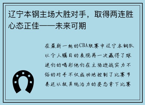 辽宁本钢主场大胜对手，取得两连胜心态正佳——未来可期