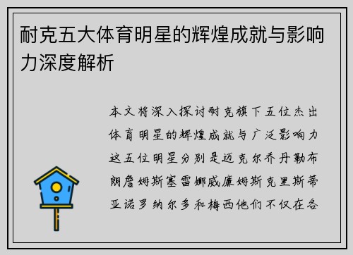 耐克五大体育明星的辉煌成就与影响力深度解析