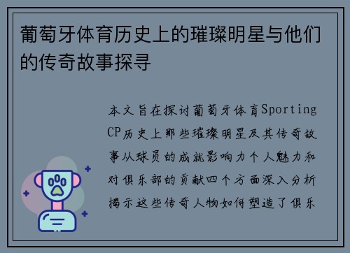 葡萄牙体育历史上的璀璨明星与他们的传奇故事探寻