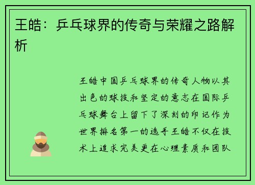 王皓：乒乓球界的传奇与荣耀之路解析
