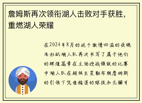 詹姆斯再次领衔湖人击败对手获胜，重燃湖人荣耀