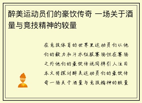 醉美运动员们的豪饮传奇 一场关于酒量与竞技精神的较量