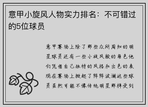 意甲小旋风人物实力排名：不可错过的5位球员