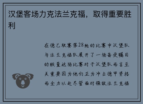 汉堡客场力克法兰克福，取得重要胜利