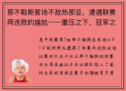 那不勒斯客场不敌热那亚，遭遇联赛两连败的尴尬——重压之下，冠军之路何去何从？