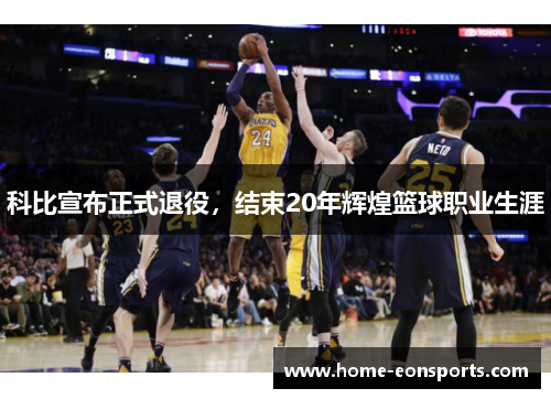 科比宣布正式退役，结束20年辉煌篮球职业生涯