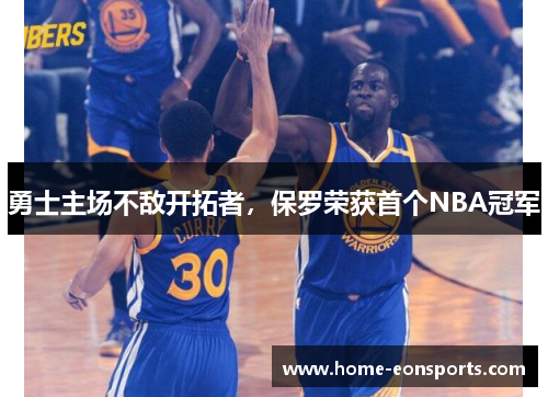 勇士主场不敌开拓者，保罗荣获首个NBA冠军