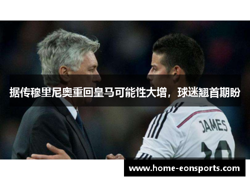 据传穆里尼奥重回皇马可能性大增，球迷翘首期盼