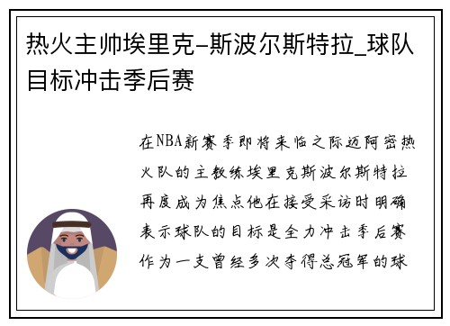 热火主帅埃里克-斯波尔斯特拉_球队目标冲击季后赛