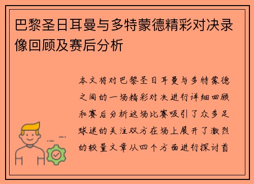 巴黎圣日耳曼与多特蒙德精彩对决录像回顾及赛后分析